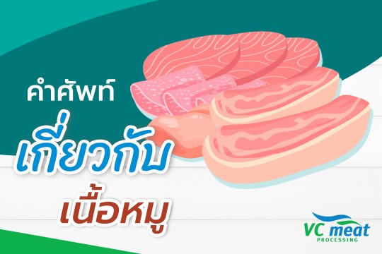 คำศัพท์เนื้อหมู,เนื้อหมูภาษาอังกฤษ